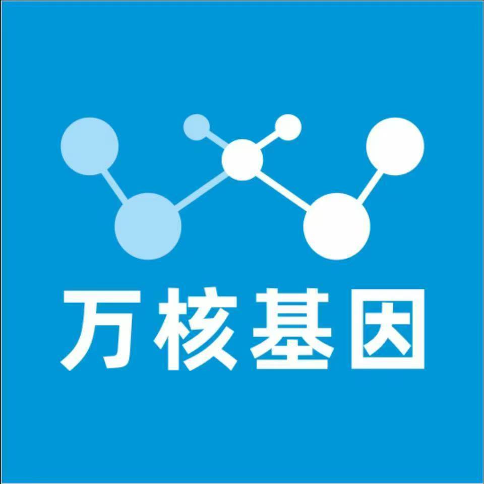 汉中城固万核基因检测咨询中心